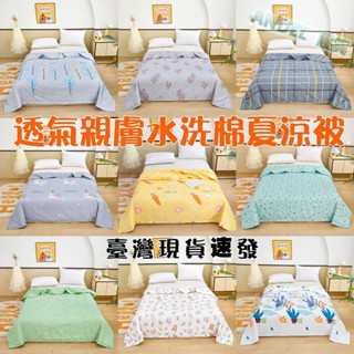 【菲比】臺灣現貨 全臺最低價水洗棉夏被 抗菌親膚涼毯 適合裸睡親膚冷氣被 辦公室夏涼被 空調被 禮品棉被 兒童午睡被薄被