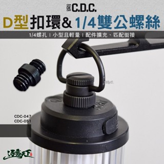 CDC 360度旋轉D型扣環 1/4雙公螺絲 露營 逐露天下