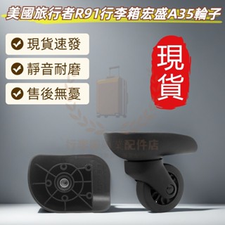宏盛A35萬向輪 美國旅行者R91輪子 奔輪F-12小萬向輪 行李箱輪子更換 輪子組 萬向輪 靜音輪 DIY 行李箱維修