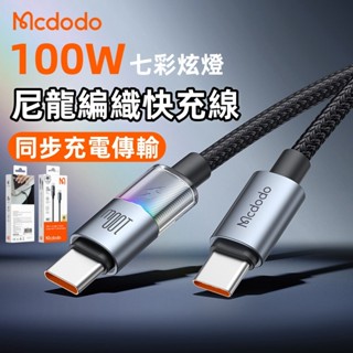 麥多多 新款 100W 七彩流光燈 尼龍編織快充線 Type-C數據線 適用於 平果 三星 小米 筆電 快充3A充電線
