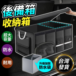 後車廂收納箱 後車廂置物箱 後備箱置物 折疊收納箱 多功能防水 車用收納箱 汽車置物箱 置物 汽車收納 可折疊汽車整理箱