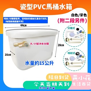 🚀蝦皮隔日配達🔥[二段] PVC低水箱 仿陶瓷型 馬桶水箱 塑膠水箱 馬桶零件水箱零件 噴射式/分離式 水箱+另件組
