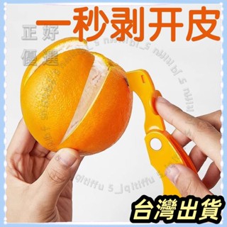 🌟臺灣發貨+統編🌟限時下殺 2025新款多功能剝橙器剝柚子剝石榴神器去皮器開橙子器削水果刀柑橘剝皮器