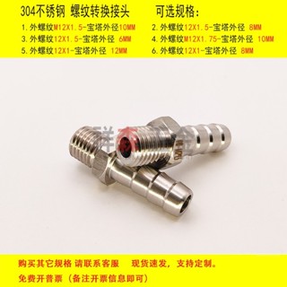 外絲M12X1.5-寶塔10MM 不鏽鋼接頭 配件軟管水管皮管快速格林接頭