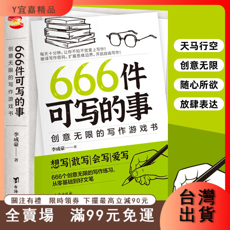 臺灣出貨 666件可寫的事 衕款書寫作創意有意思的書零基礎到好文筆