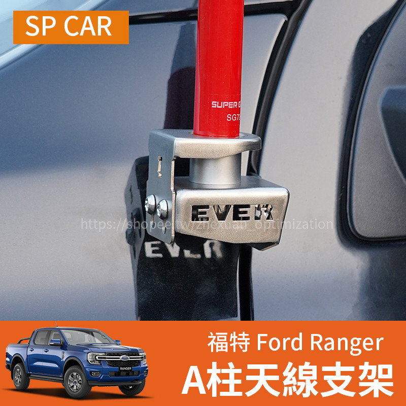23-25年式 福特 Ford Ranger T9 天線防盜支架 車載手電臺 天線座