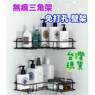 【MoMo媽咪】🎀臺灣出貨🎀 浴室收納架 免打孔 無痕三角架 無痕置物架 壁掛三角架 廚房收納架