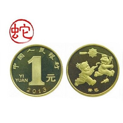 盧工 流通紀念幣 2013年賀嵗生肖蛇紀念幣 單枚蛇幣 1元/3.26