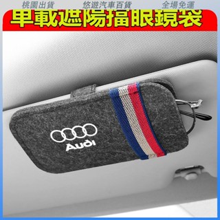 桃園熱賣🔥新款 汽車毛氈眼鏡袋 遮陽闆眼鏡夾 遮陽闆眼鏡盒 汽車眼鏡盒 車用眼鏡袋 汽車眼鏡收納 車用眼鏡收納盒 遮陽闆