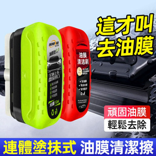 熱銷[真的有效佳創奇油膜去除劑玻璃除油膜汽車除油膜 油膜清潔劑去油膜除油膜油墨去除劑 油膜刷 油膜擦 油膜劑
