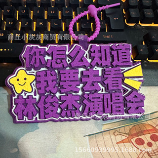 行李箱標籤 行李吊牌 行李箱貼 林俊杰演唱會冬粉應援行李牌登機牌吊牌書包吊飾小飾品冬粉