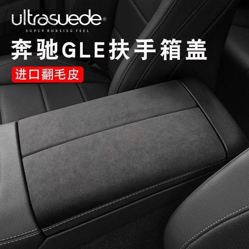 免運✨賓士邁巴赫GLS450/GLE350/GLE450扶手箱蓋墊內飾翻毛皮貼片保護套