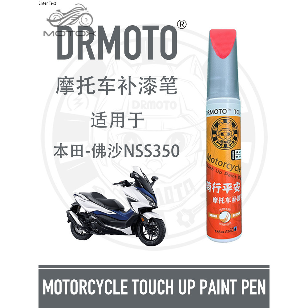 【台灣出貨】適用於本田佛沙NSS350外殼護罩劃痕修復DRMOTO摩托車新國產補漆筆