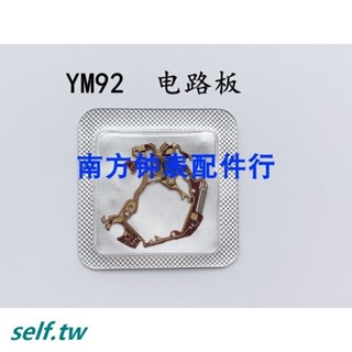 手錶機芯配件 全新機芯 YM92線路板 電路板 集成板 石英零件