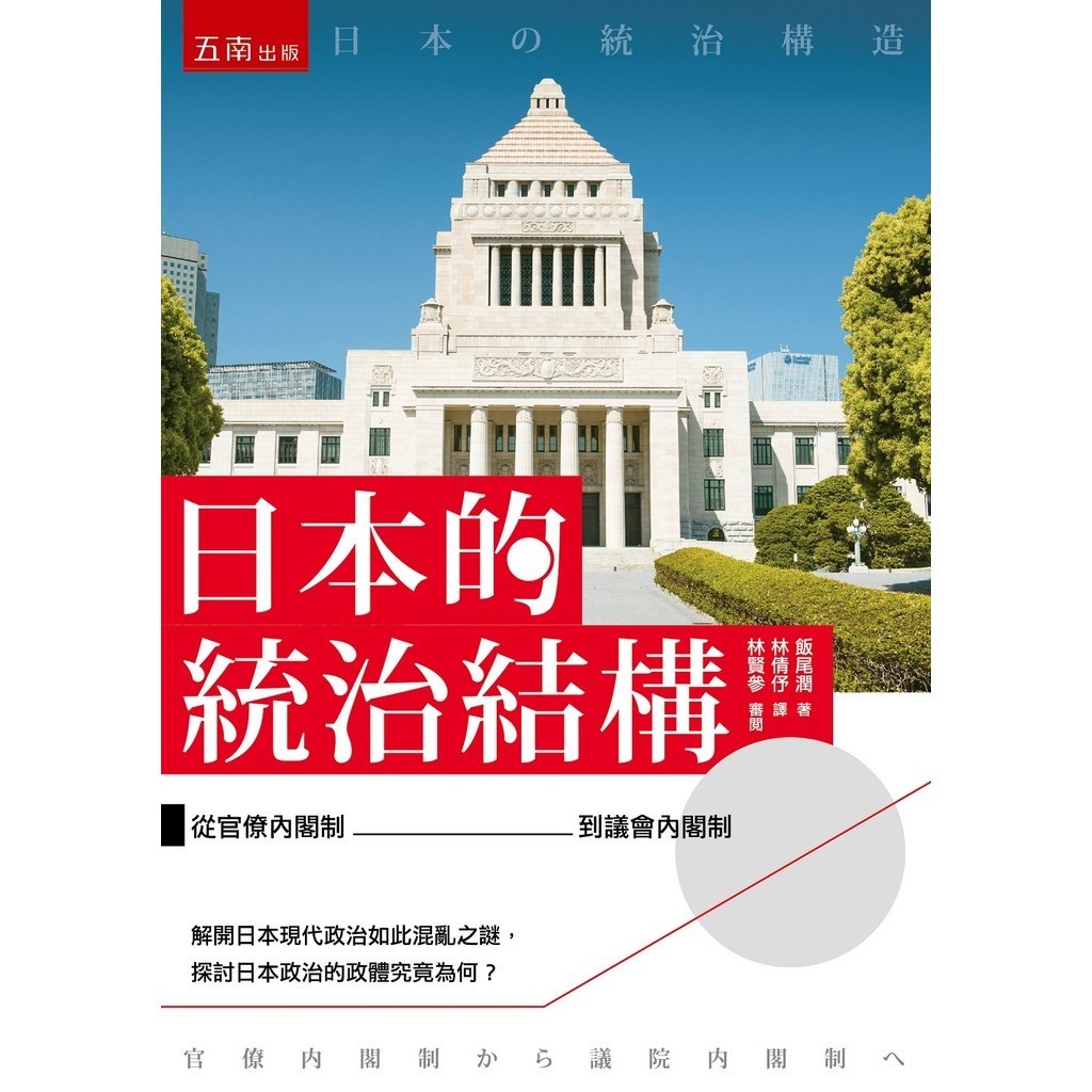 日本的統治結構 ：從官僚內閣制到議會內閣制[88折]11100991011 TAAZE讀冊生活網路書店