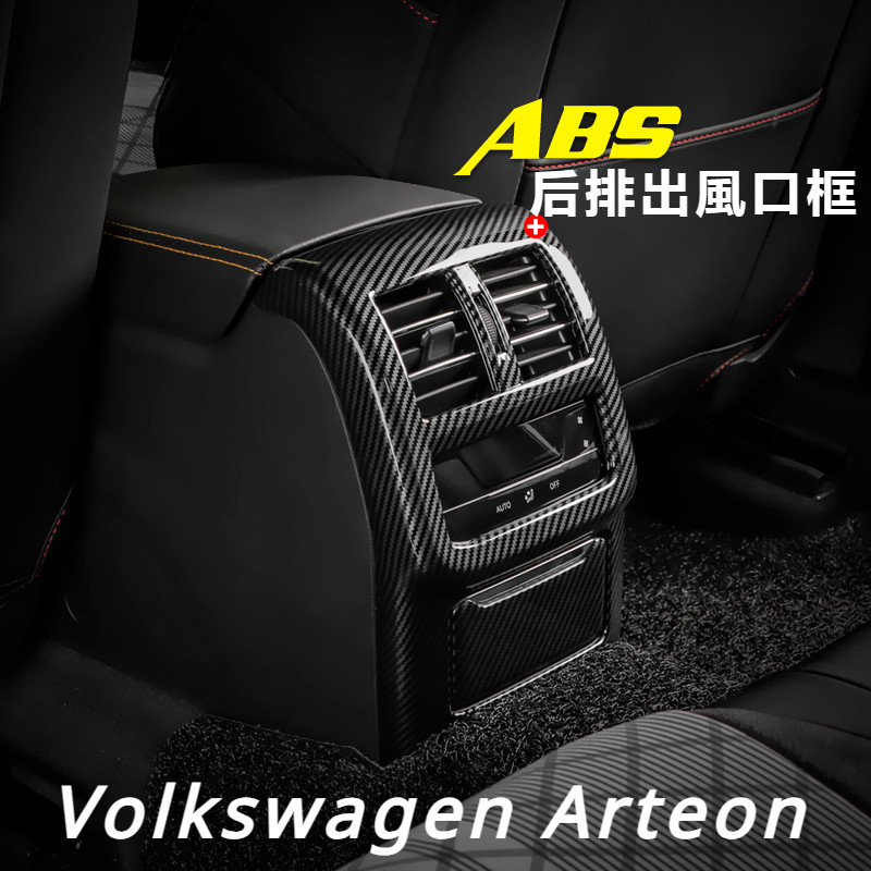 Volkswagen 19-21款 福斯Arteon 專用 獵裝版 內飾改裝件 后排出風口框 防踢面板 裝飾貼