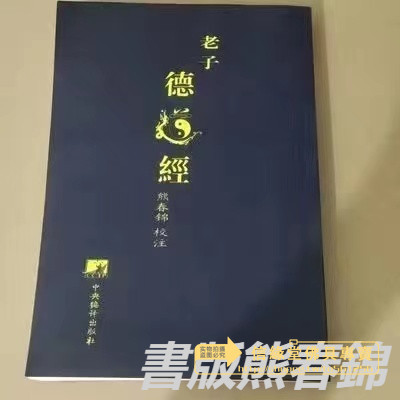 老子德道經 馬王堆漢墓帛 書版熊春錦 道德經 平裝繁體 文具 美術用具 筆記本 紙製品 老子道德經 台灣精選好物 高級感