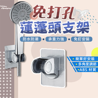 🌸防水防潮🌸無痕蓮蓬頭支架浴室通用蓮蓬頭底座 壁貼式花灑支架 花灑底座 花灑支架 可調節蓮蓬頭座 免打孔花灑支架底座