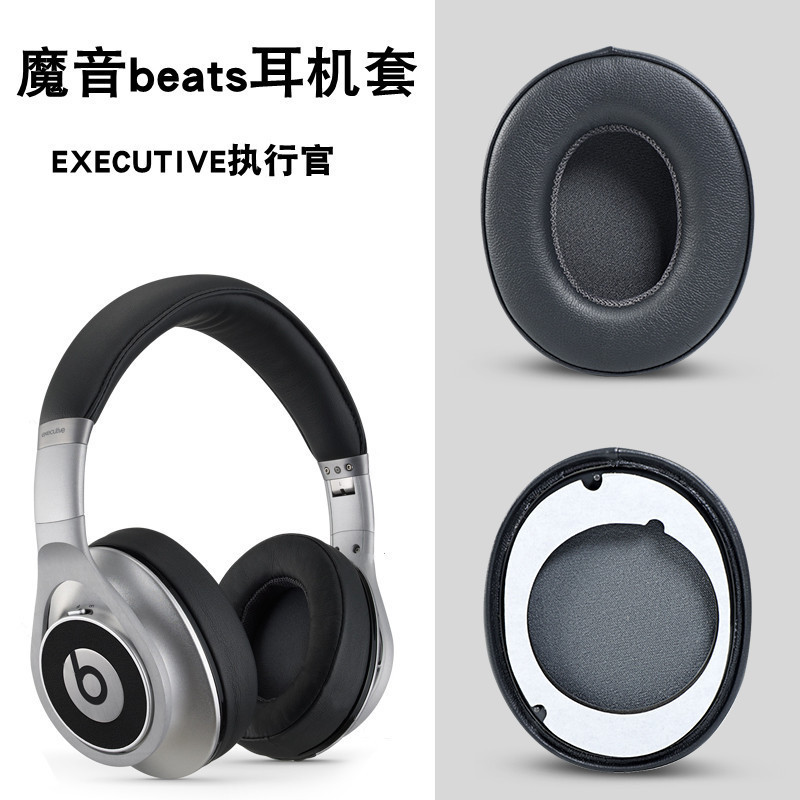 【現貨 免運】魔音beats EXECUTIVE執行官耳機套 頭戴式耳罩 耳機海綿套 皮套
