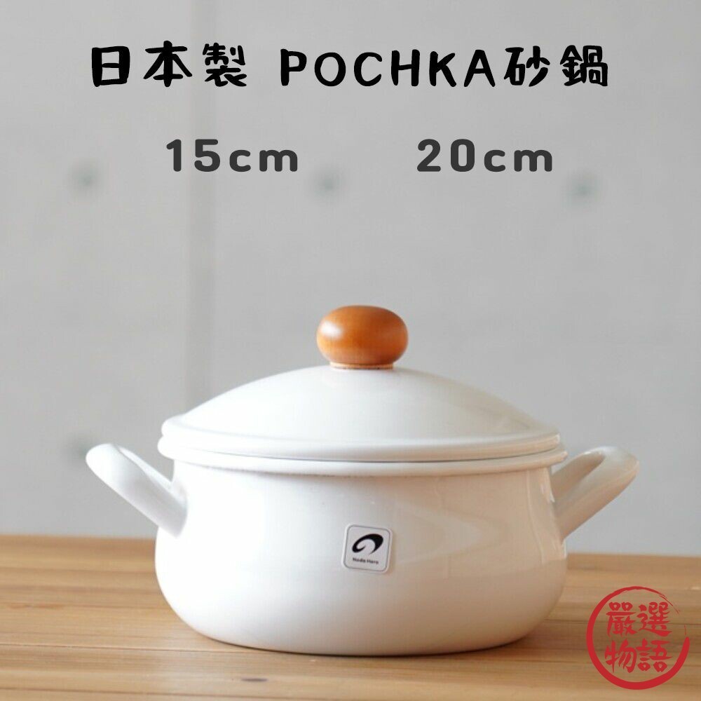 日本製 POCHKA 20cm 野田琺瑯 湯鍋 牛奶鍋 雙耳湯鍋 耐熱鍋 琺瑯鍋 悶煮鍋  (SF-018342)
