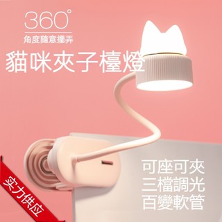 貓咪LED夾式檯燈 臺燈 雙光源夜燈 立燈 3檔360°可調護眼燈 學習燈 USB充電夜燈 可夾閱讀燈 臥室書桌宿舍燈