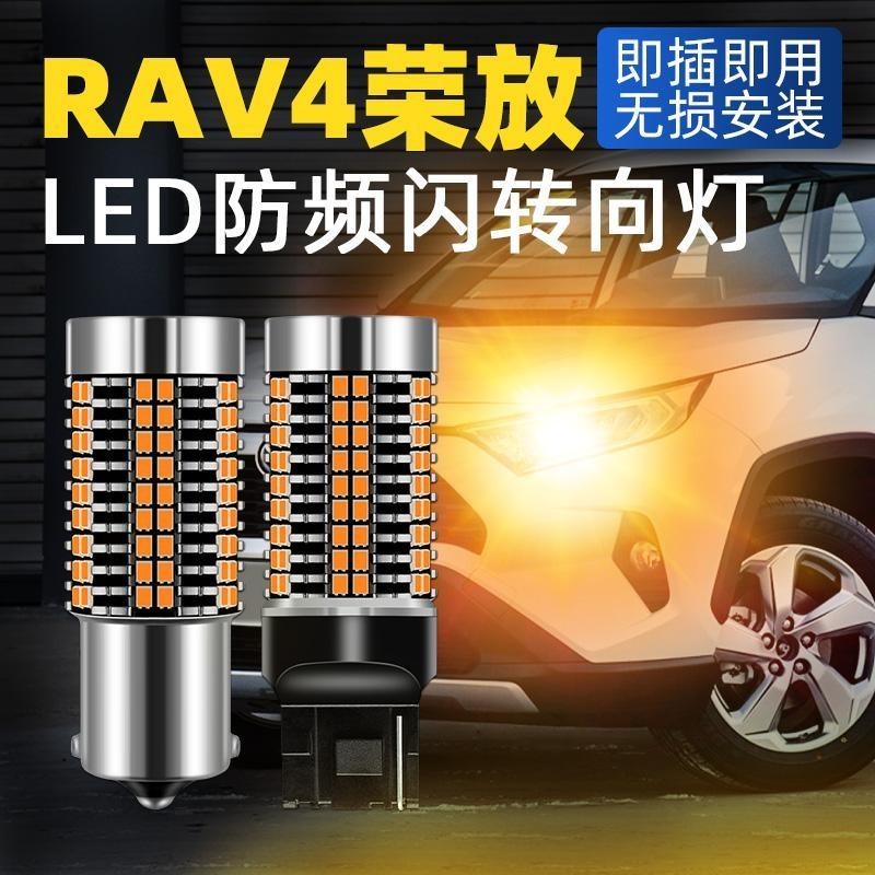 Toyota 豐田 RAV4 led轉向燈 高閃LED轉向燈 高亮LED燈組 智能解碼 防頻閃轉彎燈 車用改裝LED燈泡