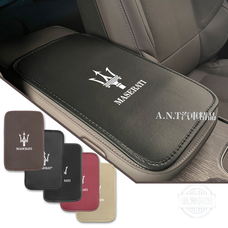 【現貨】Maserati瑪莎拉蒂 汽車扶手墊 扶手箱墊 車用扶手墊 扶手保護墊 Ghibli Quattroporte