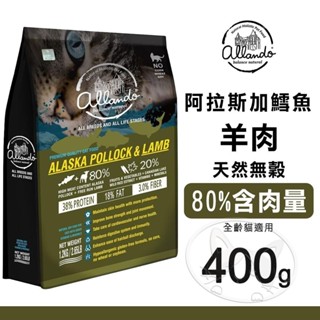 【免運+5%回饋】Allando 奧藍多 天然無穀貓糧 - 阿拉斯加鱈魚+羊肉︱400g︱貓飼料【旺旺生活】