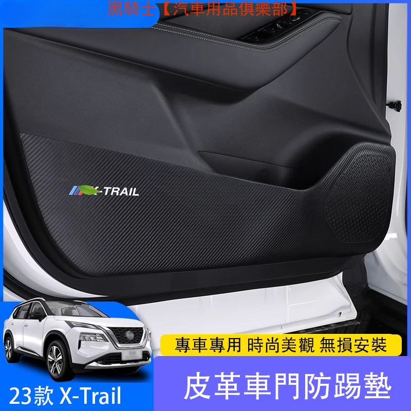 2023 大改款日產 Nissan X-Trail e-Power 車門防踢墊內飾裝 飾貼改裝配件用品【黑騎士】