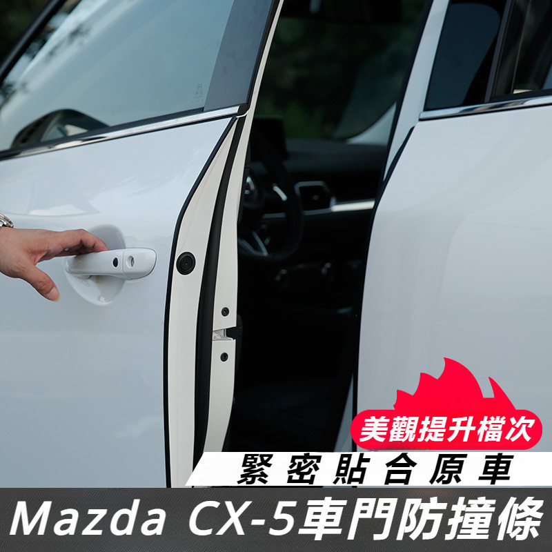 Mazda CX-5 17-24款 馬自達 CX5 改裝 配件 車門防撞條 門檻條 車門保護條 車門防刮保護條