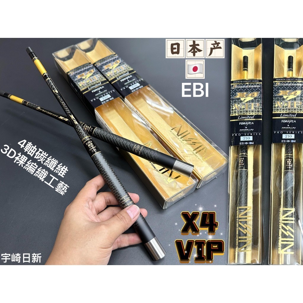 日新 X4 EBI VIP 7尺 限量版 日本製釣蝦竿！1/9超硬發燒友天平竿