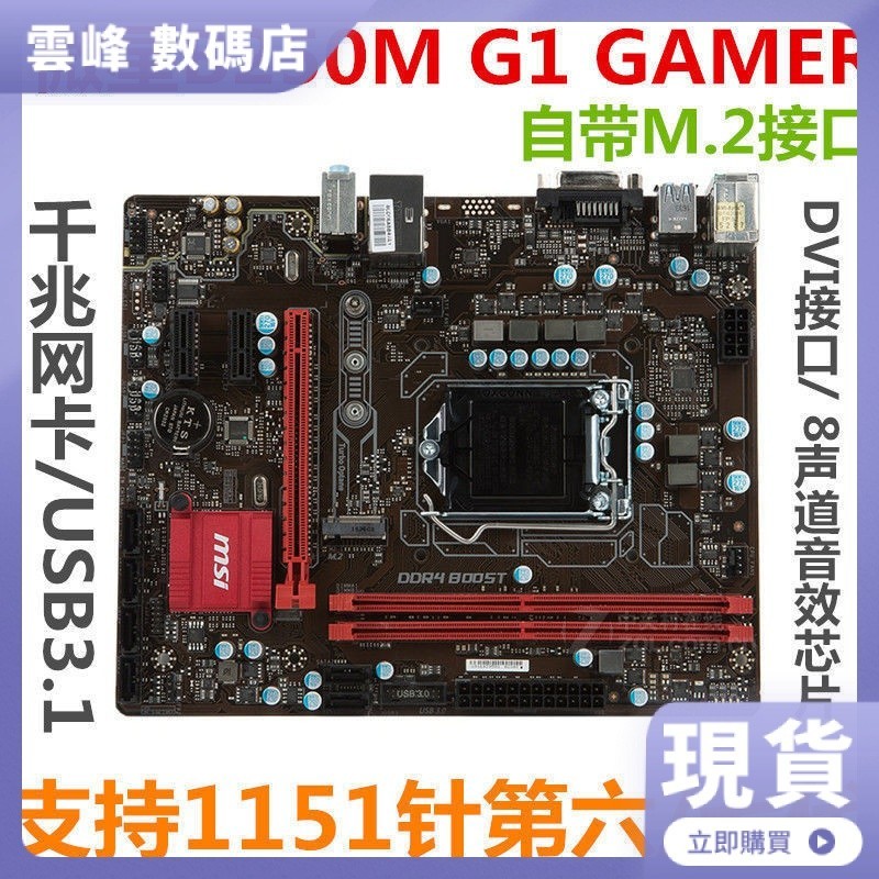 【品質現貨】微星/MSI B250 G1 GAMER 電腦主板1151針 M.2支持六七代 I7 7700K