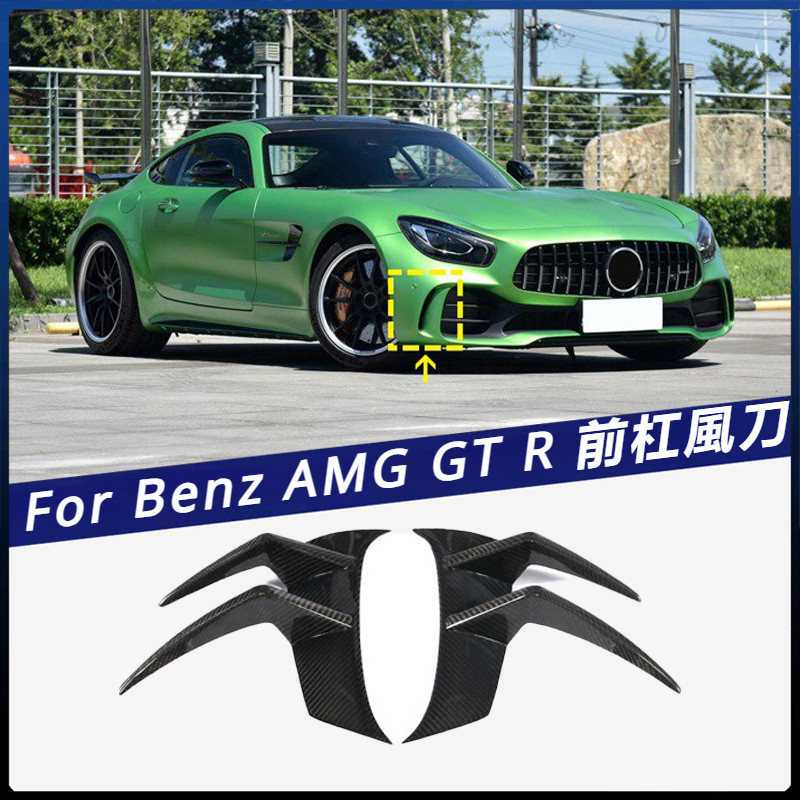 【Benz 專用】適用於16-19年 賓士 AMG GT R 前杠碳纖風刀 改裝防撞條裝飾 卡夢