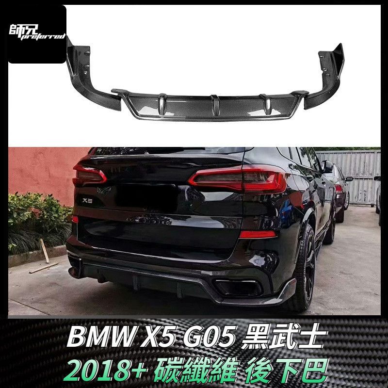 適用於寶馬BMW X5 G05黑武士後下巴 碳纖維包圍改裝汽車配件外飾裝飾 卡夢空氣動力套件 2018+