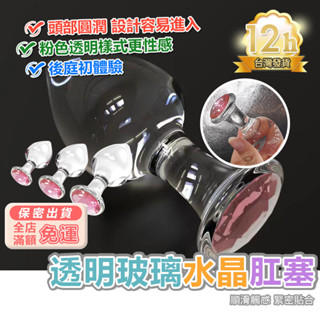 彰化現貨🌸 透明玻璃後庭肛塞 後庭調教 水晶肛塞 非金屬肛塞 前陰後庭通用 菊花調教 後庭塞 情趣精品 成人用品F117