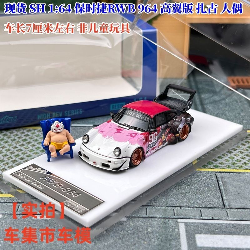 現貨 SH 1:64 保時捷RWB 964 高翼版 扎古 人偶