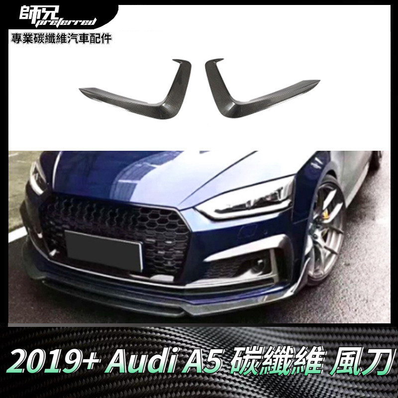 適用於奧迪Audi A5碳纖維風刀改裝前保杠霧燈風刀裝飾汽車配件 卡夢空氣動力套件 2019+