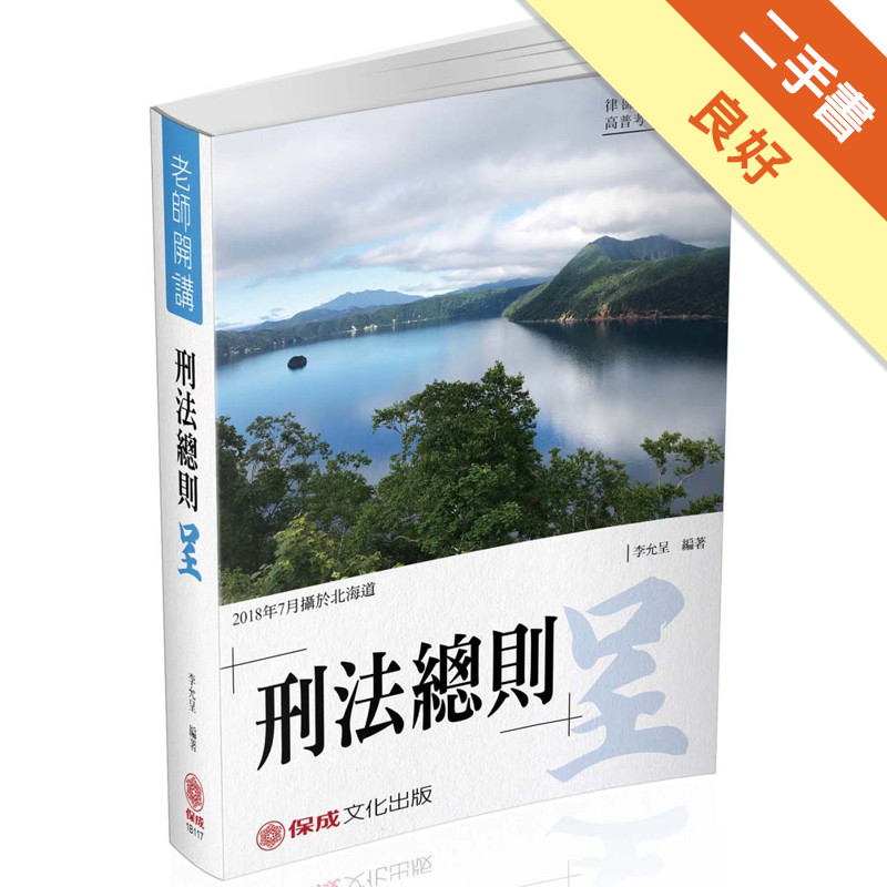 李允呈老師開講-刑法總則-呈-律師.司法人員.高普考（保成）[二手書_良好]11314804099 TAAZE讀冊生活網路書店