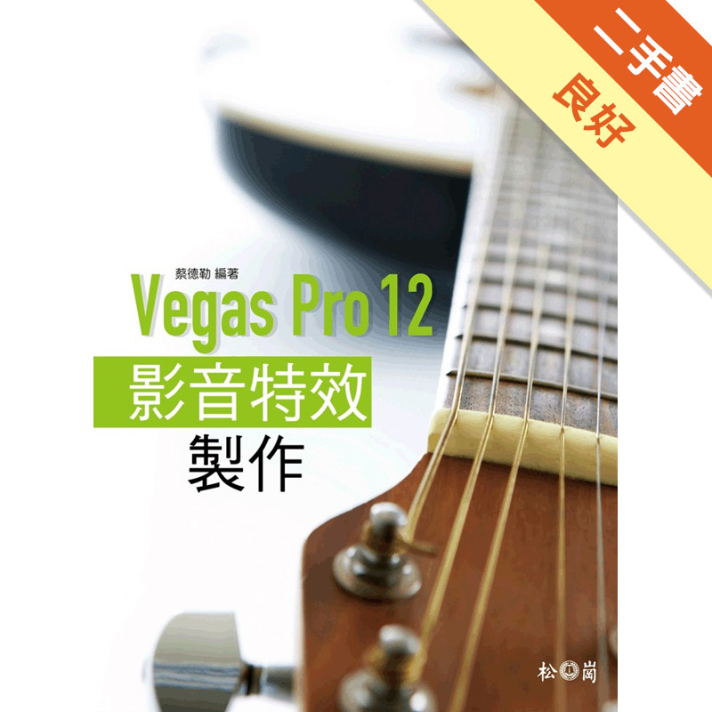 Vegas Pro 12影音特效製作[二手書_良好]11315214703 TAAZE讀冊生活網路書店