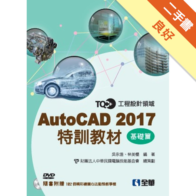 TQC+AutoCAD 2017特訓教材-基礎篇[二手書_良好]11315741597 TAAZE讀冊生活網路書店