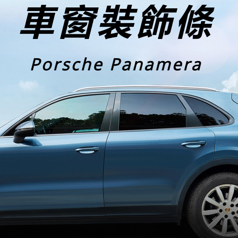 Porsche Panamera 971 改裝 配件 車窗亮條 車窗飾條 碳纖維車窗裝飾條 車窗保護條