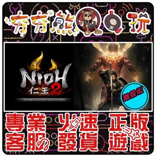 【夯夯熊電玩】 PC 仁王2 Nioh 2 仁王 完整版 Nioh： Complete STEAM版(離線版)