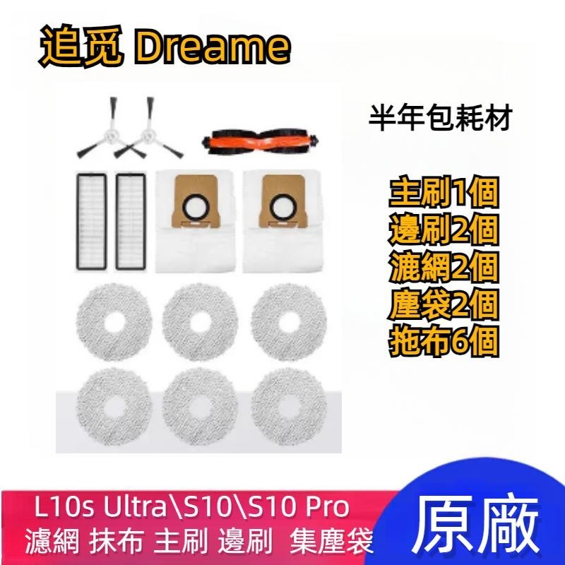 原廠 追覓 Dreame L10s Ultra S10 S10 Pro 主刷 濾網 拖布 邊刷 集塵袋 掃地機器人耗材