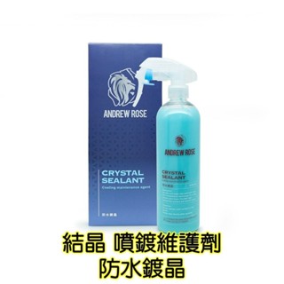 【Andrew Rose飆風玫瑰 防水鍍晶】噴鍍 鍍膜維護劑