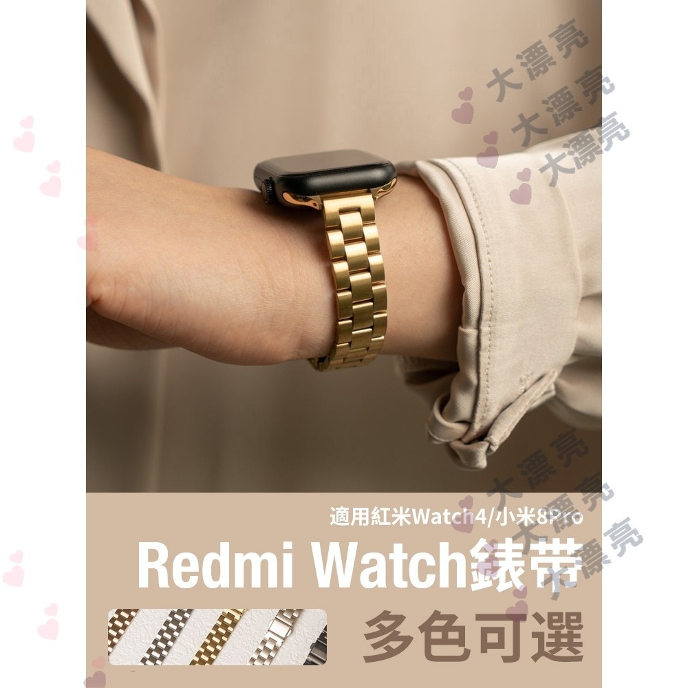 臺灣現貨Redmi Watch 4 小米8pro 紅米watch 4 細版三珠錶帶 不鏽鋼錶帶 女士錶帶 紅米錶帶