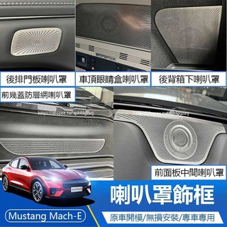 福特 Ford Mustang Mach-E 車門音響喇叭罩 音響蓋 內裝飾貼 喇叭蓋