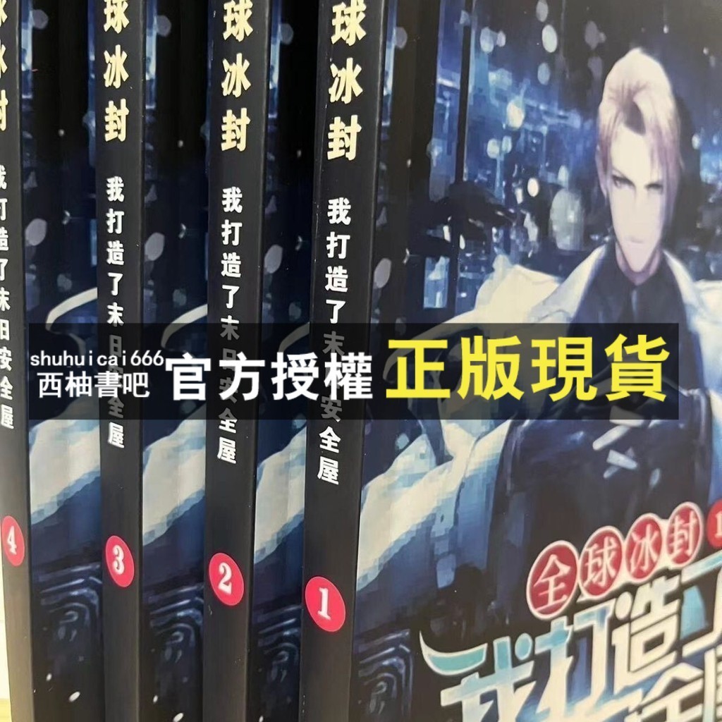 【西柚書吧】 ㊣♡♥全球冰封我打造了末日安全屋全4冊更新至645章冰河末世我囤積了百#輕小說#漫畫#日漫