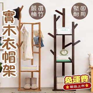 新品 質感生活實木衣帽架 衣帽架 掛衣架 衣帽褲架 北歐風簡約 實木衣帽架 落地衣帽架 角落衣帽架 玄關衣帽架