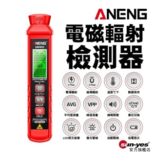 ANENG 電磁輻射檢測器｜SY-376｜防輻射器/電場放射性警報/電磁波防護