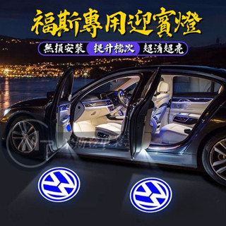VW福斯車門迎賓燈 車門投影裝飾氛圍燈 車門照地燈 車門燈 Golf Polo Tiguan Arteon Passat
